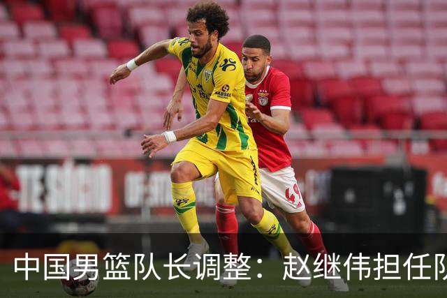 中国男篮队长调整：赵继伟担任队长