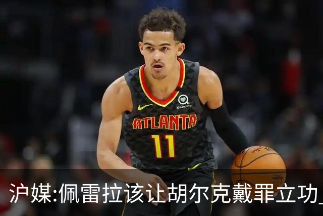 沪媒:佩雷拉该让胡尔克戴罪立功 他是抗日大杀器