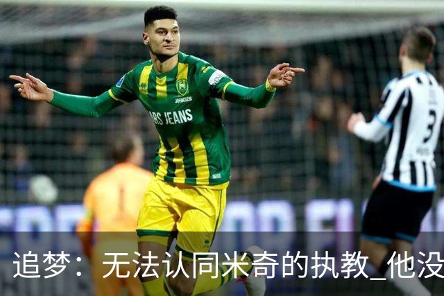 追梦：无法认同米奇的执教 他没让文班充分休息导致最后没体能