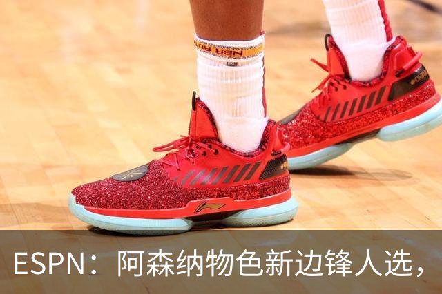 ESPN：阿森纳物色新边锋人选，佐利斯巴尔科拉进入今夏引援名单